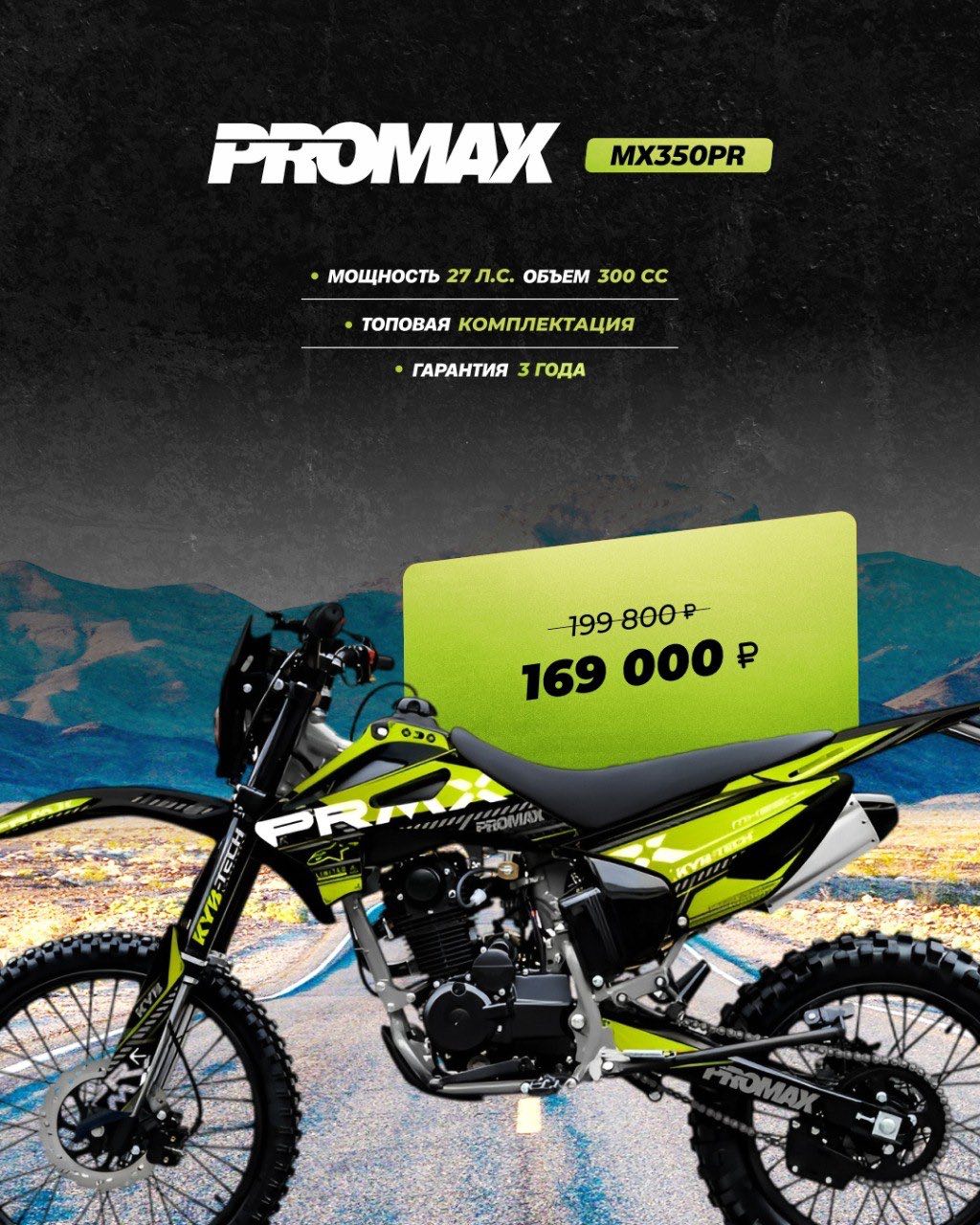 Кроссовый мотоцикл PROMAX MX350PR в Краснодаре