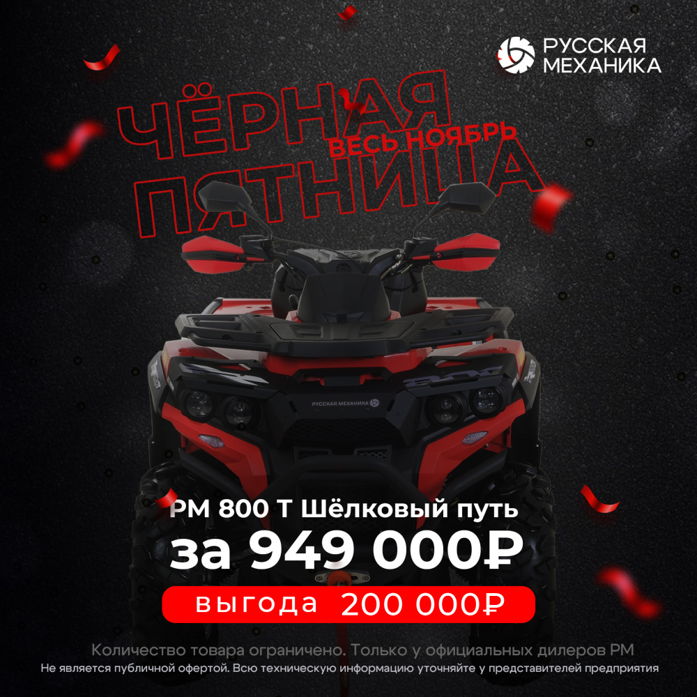 Квадроцикл Русская механика РМ 800 Т серии «Шёлковый путь» в Краснодаре