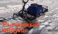 МОТОБУКСИРОВЩИК КОМПАКТНЫЙ ЛИДЕР-СИГМА-2, 8,0+ Л.С., С РЫЧАЖНЫМ ЛЫЖНЫМ МОДУЛЕМ, ВАРИАТОР TAV2-40 в Краснодаре